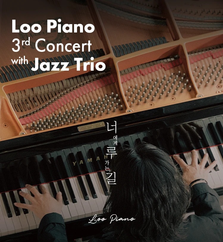 루피아노 세 번째 단독 콘서트 재즈 트리오 공식 포스터