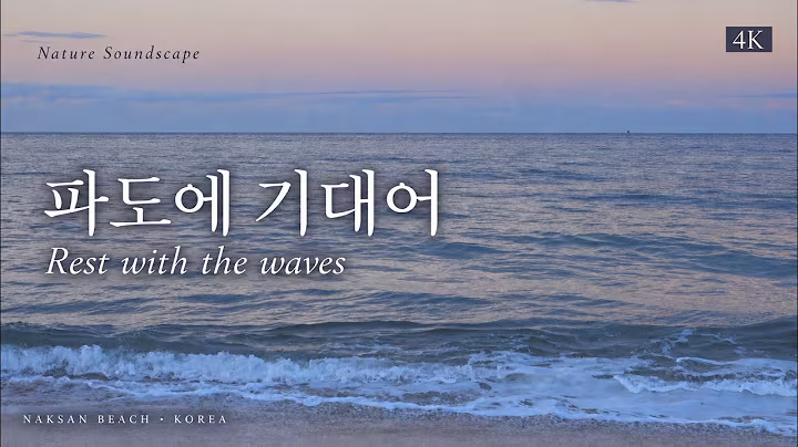 Nature Soundscape527 낙산해수욕장 영상 썸네일